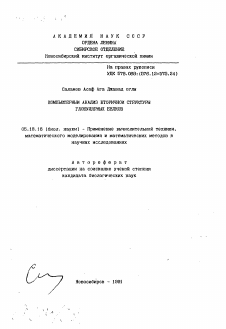 Автореферат по информатике, вычислительной технике и управлению на тему «Компьютерный анализ вторичной структуры глобулярных белков»