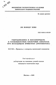 Автореферат по химической технологии на тему «Гидродинамика и массопередача в газожидкостных пленочных аппаратах при восходящем прямотоке (противотоке)»