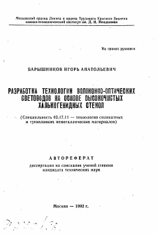 Автореферат по химической технологии на тему «Разработка технологии волоконно-оптических световодов на основе высокочистых халькогенидных стекол»