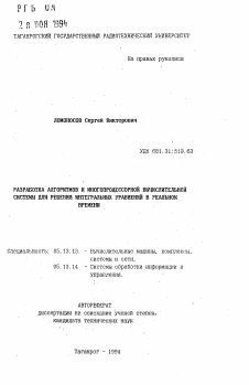 Автореферат по информатике, вычислительной технике и управлению на тему «Разработка алгоритмов и многопроцессорной вычислительной системы для решения интегральных уравнений в реальном времени»