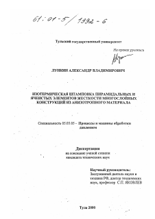 Диссертация по обработке конструкционных материалов в машиностроении на тему «Изотермическая штамповка пирамидальных и ячеистых элементов жесткости многослойных конструкций из анизотропного материала»