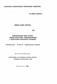 Автореферат по строительству на тему «Комбинированный метод расчета опорных конструкций, взаимодействующих с неоднородным просадочным основанием»