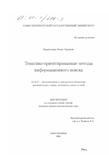 Диссертация по информатике, вычислительной технике и управлению на тему «Тематико-ориентированные методы информационного поиска»