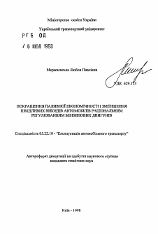 Автореферат по транспорту на тему «Улучшение топливной экономичности и уменьшение вредных выбросов автомобилей рациональным регулированием бензиновых двигателей.»