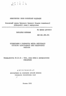 Автореферат по радиотехнике и связи на тему «Исследование и разработка метода оптимизации структуры магистральной сети электросвязи Монголии»