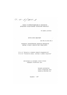 Диссертация по технологии продовольственных продуктов на тему «Разработка технологических процессов переработки жировых отходов и низкосортных рыбных жиров»