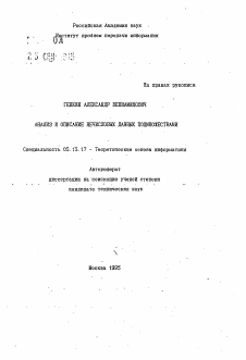 Автореферат по информатике, вычислительной технике и управлению на тему «Анализ и описание нечисловых данных подмножествами»