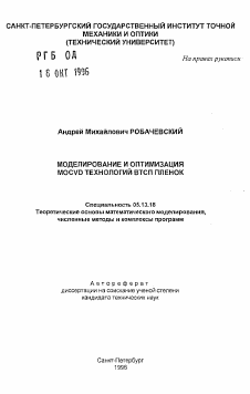 Автореферат по информатике, вычислительной технике и управлению на тему «Моделирование и оптимизация MOCVD технологий ВТСП пленок»