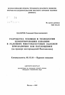 Автореферат по разработке полезных ископаемых на тему «Разработка техники и технологии цементирования скважин в условиях многопластовых залежей при наличии зон поглощения (на примере месторождений Мангышлака)»