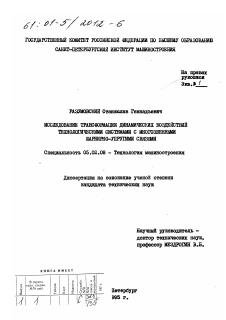 Диссертация по машиностроению и машиноведению на тему «Исследование трансформации динамических воздействий технологическими системами с многозвенными шарнирно-упругими связями»