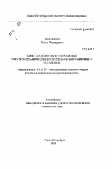 Автореферат по информатике, вычислительной технике и управлению на тему «Синтез алгоритмов управления электромеханическими системами вибрационных установок»