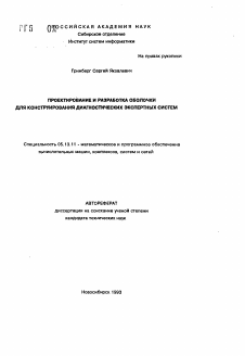 Автореферат по информатике, вычислительной технике и управлению на тему «Проектирование и разработка оболочки для конструирования диагностических экспертных систем»