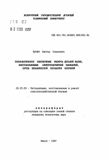 Автореферат по процессам и машинам агроинженерных систем на тему «Технологическое обеспечение ресурса деталей машин, восстановленных электромагнитной наплавкой, путем механической обработки покрытий»