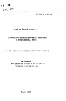 Автореферат по химической технологии на тему «Динамические режимы грануляции на установках с псевдоожиженным слоем»