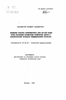 Автореферат по машиностроению и машиноведению на тему «Повышение качества поверхностного слоя деталей машин путем управления параметрами термических циклов в технологических процессах комбинированной обработки»