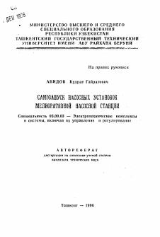 Автореферат по электротехнике на тему «Самозапуск насосных установок мелиоративной насосной станции»