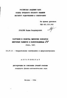 Автореферат по электронике на тему «Получение и свойства омических контрактов микронных размеров к полупроволдникам А3В5 (GaAs, InP)»