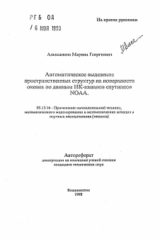 Автореферат по информатике, вычислительной технике и управлению на тему «Автоматическое выделение пространственных структур на поверхности океана по данным ИК-каналов спутников NOAA»