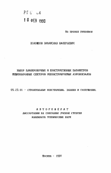 Автореферат по строительству на тему «Выбор планировочных и конструктивных параметров международных секторов реконструируемых аэровокзалов»