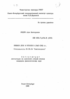 Автореферат по документальной информации на тему «Книжное дело в Эстонии в 1940-1990 гг.»
