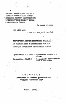 Автореферат по строительству на тему «Долговечность несущих конструкций из бетона на шлаковой пемзе в климатических условиях Сирии для аэродромного строительства зданий»