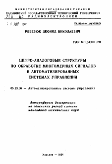 Автореферат по информатике, вычислительной технике и управлению на тему «Цифро-аналоговые структуры по обработке многомерных сигналов в автоматизированных системах управления»