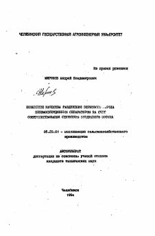 Автореферат по процессам и машинам агроинженерных систем на тему «Повышение качества разделения зернового вороха пневмоинерционным сепаратором за счет совершенствования структуры воздушного потока»
