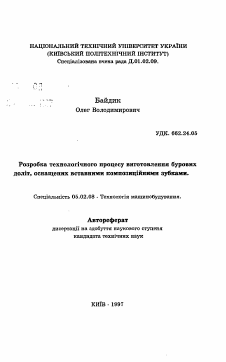 Автореферат по машиностроению и машиноведению на тему «Разработка технологического процесса изготовления буровых долот, оснащенных вставными композиционными зубками»