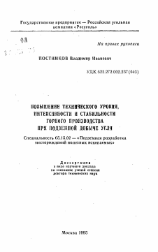 Автореферат по разработке полезных ископаемых на тему «Повышение технического уровня, интенсивности и стабильности горного производства при подземной добыче угля»