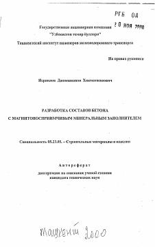 Автореферат по строительству на тему «Разработка составов бетона с магнитовосприимчивым минеральным заполнителем»