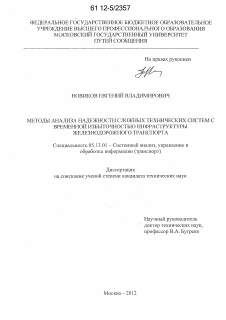 Диссертация по информатике, вычислительной технике и управлению на тему «Методы анализа надежности сложных технических систем с временной избыточностью инфраструктуры железнодорожного транспорта»