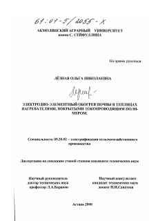 Диссертация по процессам и машинам агроинженерных систем на тему «Электродно-элементный обогрев почвы в теплицах нагревателями, покрытыми токопроводящим полимером»