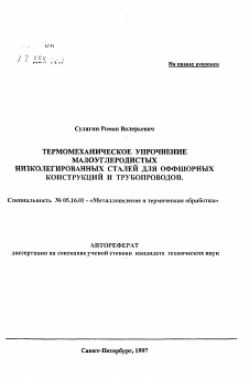 Автореферат по металлургии на тему «Термомеханическое упрочнение малоуглеродистых низколегированных сталей для оффшорных конструкций и трубопроводов»