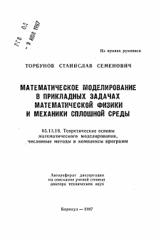 Автореферат по информатике, вычислительной технике и управлению на тему «Математическое моделирование в прикладных задачах математической физики и механики сплошной среды»