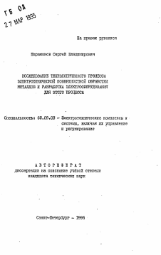 Автореферат по электротехнике на тему «Исследование технологического процесса электрохимической поверхностной обработки металлов и разработка электрооборудования для этого процесса»