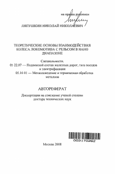 Автореферат по транспорту на тему «Теоретические основы взаимодействия колеса локомотива с рельсом в нано диапазоне»