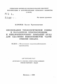 Автореферат по процессам и машинам агроинженерных систем на тему «Обоснование технологической схемы и параметров приспособления к кенафоуборочному комбайну КУ-0,2 для удаления неволокнистой части стеблей кенафа» Автореферат по процессам и машинам агроинженерных систем на тему «Обоснование технологической схемы и параметров приспособления к кенафоуборочному комбайну КУ-0,2 для удаления неволокнистой части стеблей кенафа»