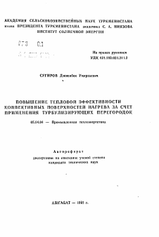 Автореферат по энергетике на тему «Повышение тепловой эффективности конвективных поверхностей нагрева за счет применения турбулизирующих перегородок»