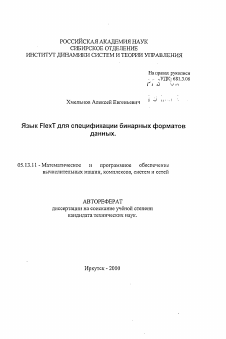 Автореферат по информатике, вычислительной технике и управлению на тему «Язык FlexT для спецификации бинарных форматовданных»