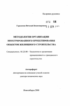 Автореферат по строительству на тему «Методология организации интегрированного проектирования объектов жилищного строительства»