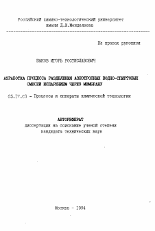 Автореферат по химической технологии на тему «Разработка процесса разделения азеотропных водно-спиртовых смесей испарением через мембрану»