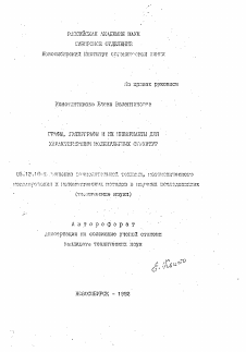 Автореферат по информатике, вычислительной технике и управлению на тему «Графы, гиперграфы и их инварианты для характеризации молекулярных структур»