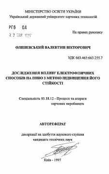 Автореферат по технологии продовольственных продуктов на тему «Исследование влияния электрофизических способов на пиво с целью повышения его стойкости»