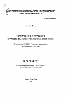 Автореферат по информатике, вычислительной технике и управлению на тему «Формирование и управление стратегией развития хозяйственной системы»