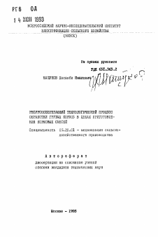 Автореферат по процессам и машинам агроинженерных систем на тему «Ресурсосберегающий технологический процесс обработки грубых кормов в цехах приготовления кормовых смесей»