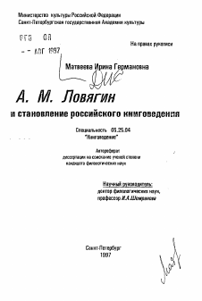 Автореферат по документальной информации на тему «А.М Ловягин и становление российского книговедения»