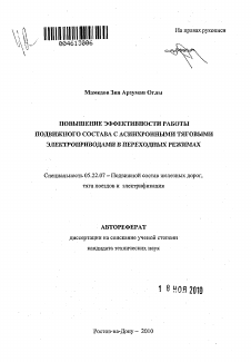 Автореферат по транспорту на тему «Повышение эффективности работы подвижного состава с асинхронными тяговыми электроприводами в переходных режимах»