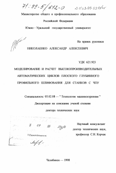 Диссертация по машиностроению и машиноведению на тему «Моделирование и расчет высокопроизводительных автоматических циклов плоского глубинного профильного шлифования для станков с ЧПУ»