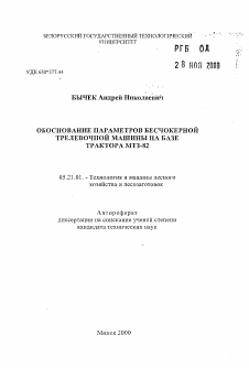 Автореферат по технологии, машинам и оборудованию лесозаготовок, лесного хозяйства, деревопереработки и химической переработки биомассы дерева на тему «Обоснование параметров бесчокерной трелевочной машины на базе трактора МТЗ-82»