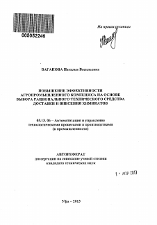 Автореферат по информатике, вычислительной технике и управлению на тему «Повышение эффективности агропромышленного комплекса на основе выбора рационального технического средства доставки и внесения химикатов»